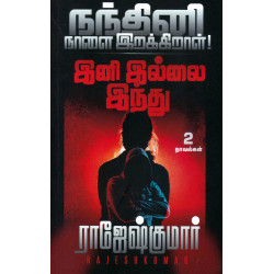 நந்தினி நாளை இறக்கிறாள்! | இனி இல்லை இந்து