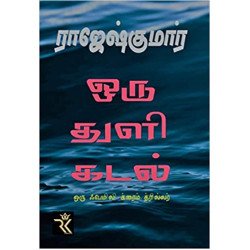 ஒரு துளி கடல்