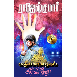 பஞ்சமாபாதகம்: அரேபிய ரோஜா பஞ்சமாபாதகம்: அரேபிய ரோஜா