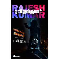 பதினோராவது அவதாரம் & பனி நிலவு