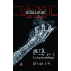 பொய்... பொய்யைத் தவிர வேறொன்றுமில்லை - ஒரே ஒரு நாள் பொய்... பொய்யைத் தவிர வேறொன்றுமில்லை - ஒரே ஒரு நாள்