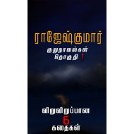 ராஜேஷ்குமாரின் குறுநாவல்கள் (தொகுதி 1)