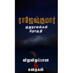 ராஜேஷ்குமாரின் குறுநாவல்கள் (தொகுதி 1) ராஜேஷ்குமாரின் குறுநாவல்கள் (தொகுதி 1)