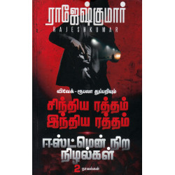 சிந்திய ரத்தம் இந்திய ரத்தம் | ஈஸ்ட்மென் நிற நிழல்கள்