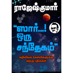 ஸார்...! ஒரு சந்தேகம் (அறிவியல் கேள்விகளுக்கு அற்புத பதில்கள்) ஸார்...! ஒரு சந்தேகம் (அறிவியல் கேள்விகளுக்கு அற்புத பதில்கள்)