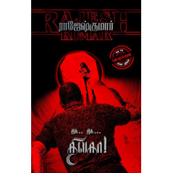 திக்... திக்... திலகா திக்... திக்... திலகா