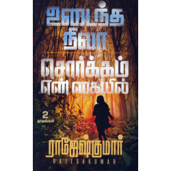 உடைந்த நிலா | சொர்க்கம் என் கையில்