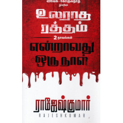 உலராத ரத்தம் | என்றாவது ஒரு நாள் உலராத ரத்தம் | என்றாவது ஒரு நாள்