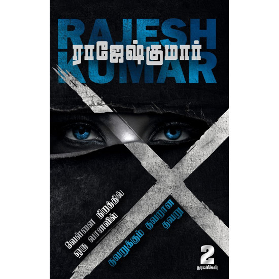 வெள்ளை நிறத்தில் ஒரு வானவில் & தவறுக்கும் தவறான தவறு (2 நாவல்கள் தொகுப்பு)