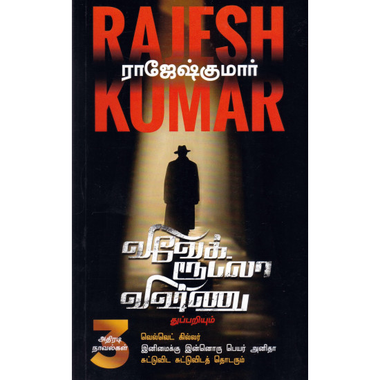 வெல்வெட் கில்லர் | இனிமைக்கு இன்னொரு பெயர் அனிதா | சுட்டுவிட சுட்டுவிடத் தொடரும்