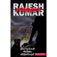 விபரீதங்கள் இங்கே விற்கப்படும்: இது ஒரு பரபரப்பான பயோ க்ரைம் த்ரில்லர்
