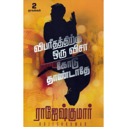 விபரீதத்திற்கு ஒரு விசா | கோடு தாண்டாதே