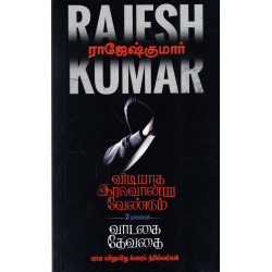 விடியாத இரவொன்று வேண்டும் | வாடகை தேவதை