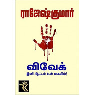 விவேக்,இனி ஆட்டம் உன் கையில்