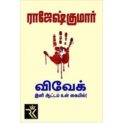 விவேக்,இனி ஆட்டம் உன் கையில்