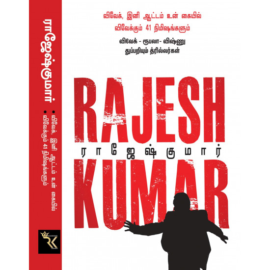 விவேக், இனி ஆட்டம் உன் கையில்! & விவேக்கும் 41 நிமிஷங்களும் (2 நாவல் தொகுப்பு)