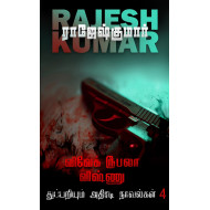 விவேக் ரூபலா விஷ்ணு துப்பறியும் அதிரடி நாவல்கள் (4th Part)