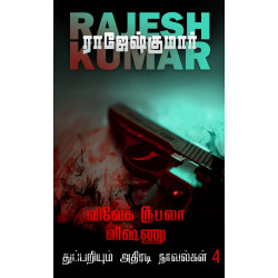விவேக் ரூபலா விஷ்ணு துப்பறியும் அதிரடி நாவல்கள் (4th Part) விவேக் ரூபலா விஷ்ணு துப்பறியும் அதிரடி நாவல்கள் (4th Part)