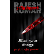 விவேக் ரூபலா விஷ்ணு துப்பறியும் அதிரடி நாவல்கள் (5th Part)