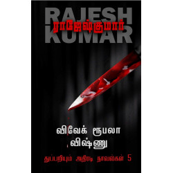 விவேக் ரூபலா விஷ்ணு துப்பறியும் அதிரடி நாவல்கள் (5th Part)
