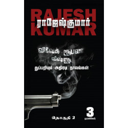 விவேக் ரூபலா விஷ்ணு துப்பறியும் அதிரடி நாவல்கள் (2nd Part)