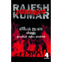 விவேக் ரூபலா விஷ்ணு துப்பறியும் அதிரடி நாவல்கள் (3rd Part)