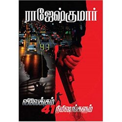 விவேக்கும் 41 நிமிஷங்களும்  விவேக்கும் 41 நிமிஷங்களும்