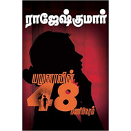 யமுனாவின் 48 மணிநேரம்