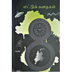 எட்டுக் கதைகள்