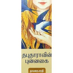 தபுதாராவின் புன்னகை