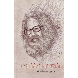 யதார்த்தா ராஜன் சில நினைவுகள்