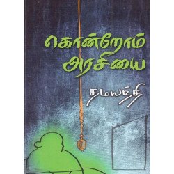 கொன்றோம் அரசியை கொன்றோம் அரசியை