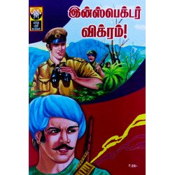 இன்ஸ்பெக்டர் விக்ரம் இன்ஸ்பெக்டர் விக்ரம்