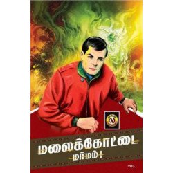 மலைக்கோட்டை மர்மம் மலைக்கோட்டை மர்மம்