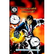 நயாகராவில் மாயாவி