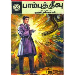 பாம்புத் தீவு