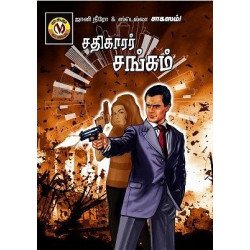 சதிகாரர் சங்கம்