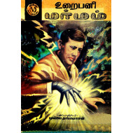 உறை பனி மர்மம்