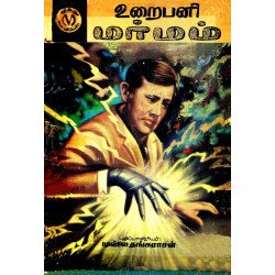 உறை பனி மர்மம்