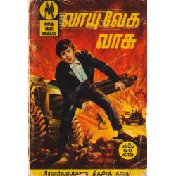 வாயு வேக வாசு வாயு வேக வாசு
