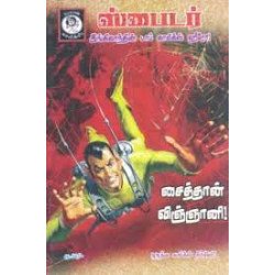 சைத்தான் விஞ்ஞானி