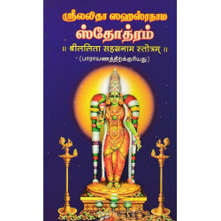 ஶீலலிதா ஸஹஸ்ரநாம ஸ்தோத்ரம்