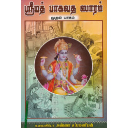 ஶீமத் பாகவத ஸாரம் (முதல் பாகம்)