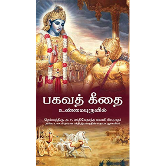 பகவத் கீதை | Bhagwad Gita