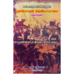 புறப்பொருள் வெண்பாமாலை (தெளிவுரை)