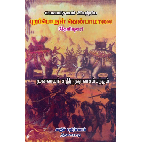 புறப்பொருள் வெண்பாமாலை (தெளிவுரை) புறப்பொருள் வெண்பாமாலை (தெளிவுரை)