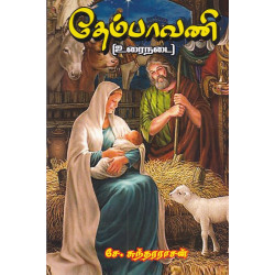 தேம்பாவணி