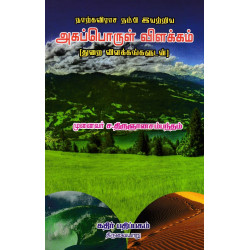 அகப்பொருள் விளக்கம் (ச.திருஞானசம்பந்தம்)