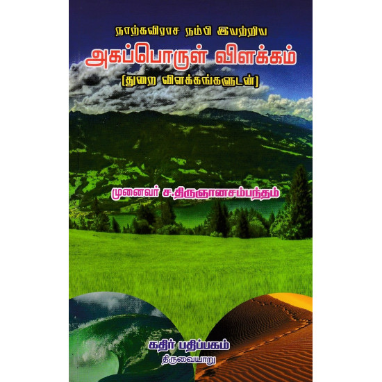 அகப்பொருள் விளக்கம் (ச.திருஞானசம்பந்தம்) அகப்பொருள் விளக்கம் (ச.திருஞானசம்பந்தம்)