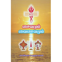 சைவமும் வைணவமும் சைவமும் வைணவமும்